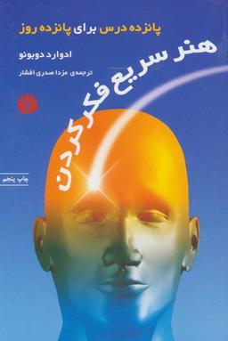 عکس هنر سریع فکر کردن: پانزده درس برای پانزده روز