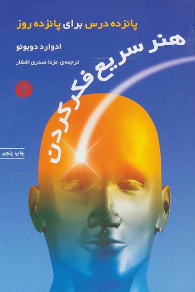 عکس هنر سریع فکر کردن: پانزده درس برای پانزده روز