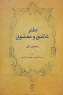 عکس دفتر عاشق و معشوق
