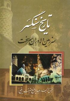 عکس تاریخ سنگسر: سرزمین دلاوران سرسخت