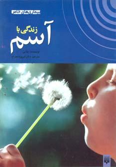 عکس زندگی با آسم