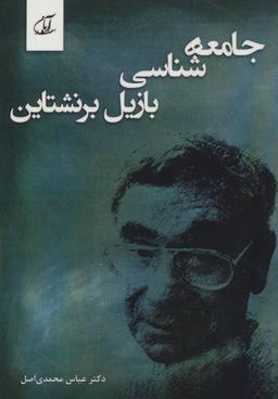 عکس جامعه‌شناسی بازیل برنشتاین