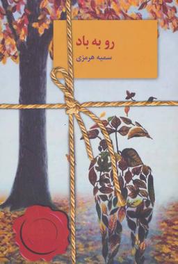 عکس رو به باد