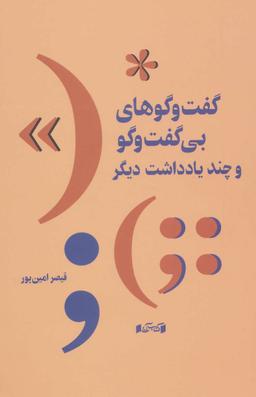 عکس گفت‌وگوهای بی‌گفت‌وگو و چند یادداشت دیگر