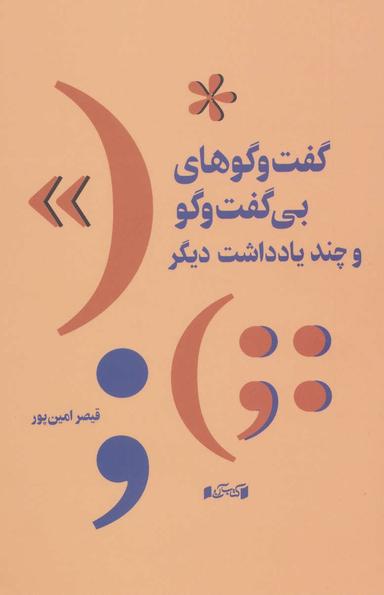 عکس گفت‌وگوهای بی‌گفت‌وگو و چند یادداشت دیگر