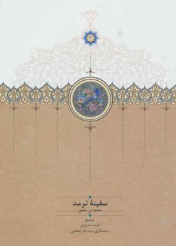 عکس سفینه ترمد