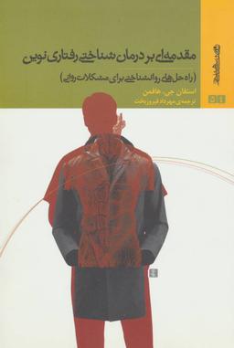 عکس مقدمه‌ای بر درمان‌شناختی رفتاری نوین