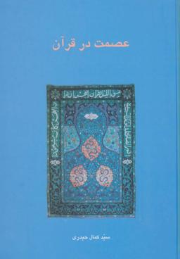 عکس عصمت در قرآن