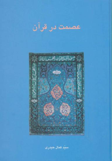 عکس عصمت در قرآن