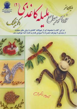 عکس دنیای هنر خودآموز جامع ملیله کاغذی۲ (کوییلینگ)