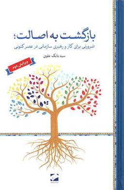 عکس اصالت و رهبری سازمانی اصیل؛ مبانی نظری، نقدها و کاربردها