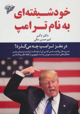 عکس خودشیفته‌ای به نام ترامپ