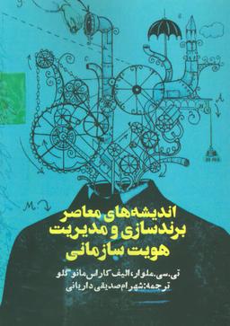 عکس اندیشه‌های معاصر برندسازی و مدیریت هویت سازمانی