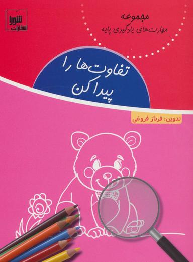 عکس تفاوت‌ها را پیدا کن