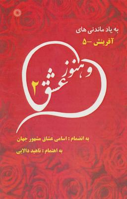 عکس و هنوز عشق- ۲ به انضمام اسامی عشاق مشهور جهان