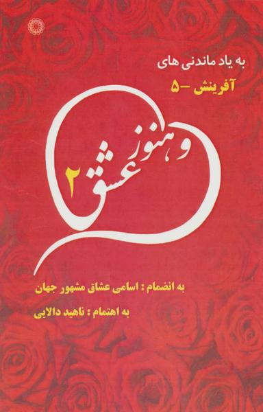 عکس و هنوز عشق- ۲ به انضمام اسامی عشاق مشهور جهان