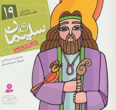 عکس سلیمان(ع): برای ۶ تا ۱۰ ساله‌ها