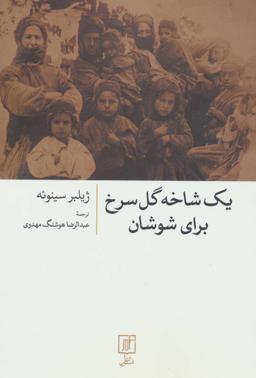 عکس یک شاخه گل سرخ برای شوشان