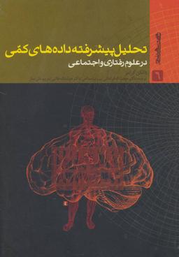 عکس تحلیل پیشرفته داده‌های کمی در علوم رفتاری و اجتماعی