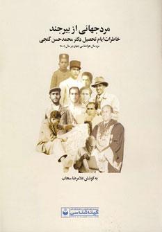 عکس مرد جهانی از بیرجند: خاطرات ایام تحصیل دکتر محمد حسن گنجی