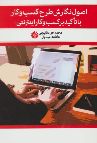 عکس اصول نگارش طرح کسب و کار با تاکید بر کسب و کار اینترنتی