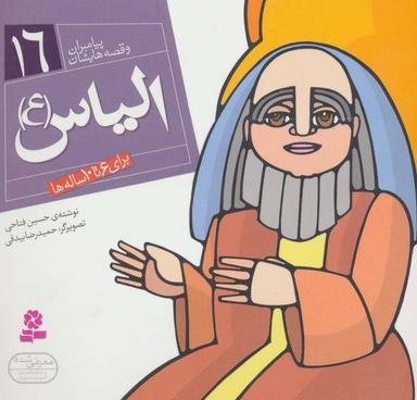عکس الیاس(ع): برای ۶ تا ۱۰ ساله‌ها