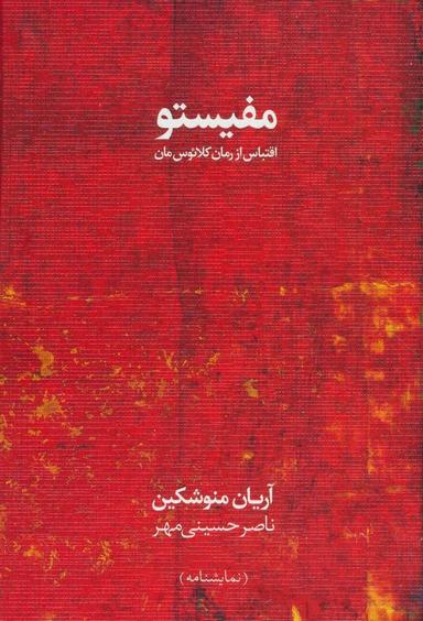 عکس مفیستو