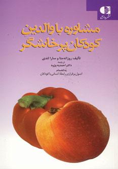 عکس مشاوره با والدین کودکان پرخاشگر