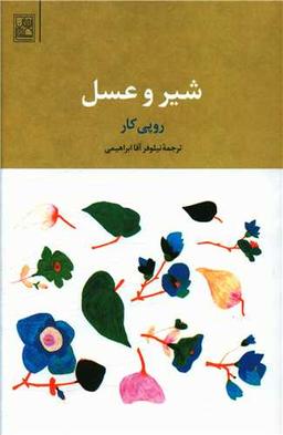 عکس شیر و عسل