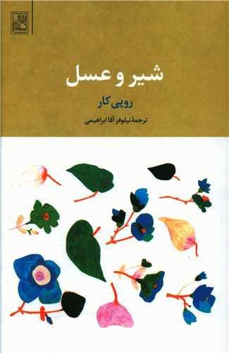 عکس شیر و عسل