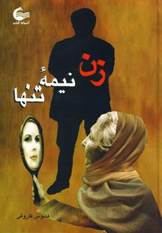 عکس زن، نیمه تنها