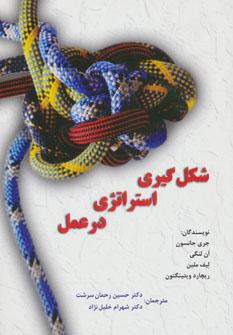 عکس شکل‌گیری استراتژی در عمل