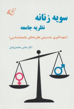 عکس سویه زنانه نظریه جامعه: (جهت‌گیری جنسیتی نظریه‌های جامعه‌شناسی)