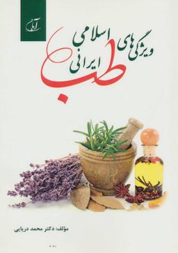 عکس ویژگی‌های (( طب اسلامی - ایرانی))