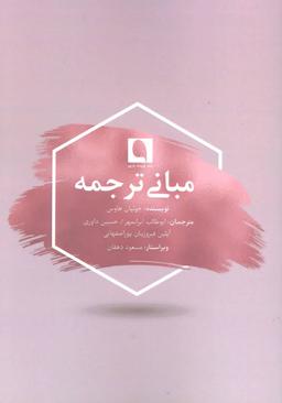 عکس مبانی ترجمه