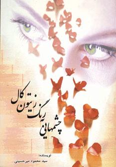 عکس چشم‌هایی به رنگ زیتون کال