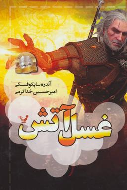 عکس غسل آتش