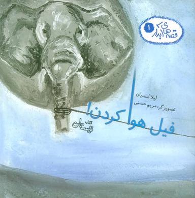عکس فیل هوا کردن