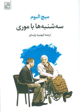 عکس سه‌شنبه‌ها با موری
