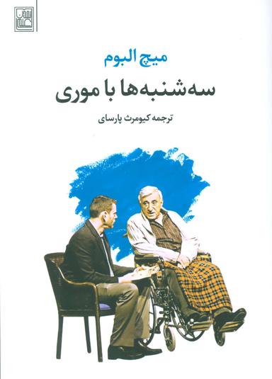 عکس سه‌شنبه‌ها با موری