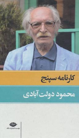 عکس کارنامه سپنج