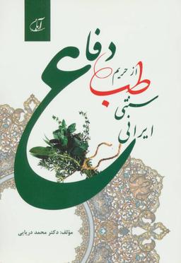 عکس دفاع از حریم طب سنتی- ایرانی