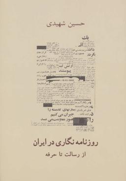 عکس روزنامه‌نگاری در ایران