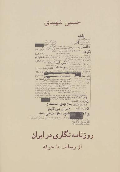عکس روزنامه‌نگاری در ایران