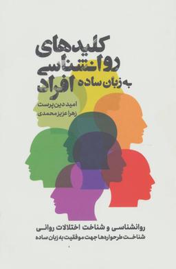 عکس کلیدهای روان‌شناسی افراد به زبان ساده