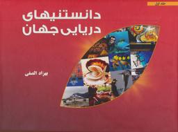 عکس دانستنیهای دریایی جهان