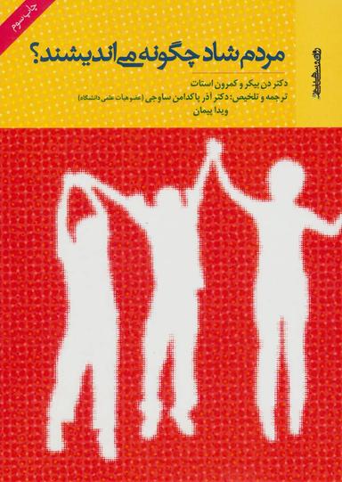عکس مردم شاد چگونه می‌اندیشند؟