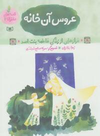 عکس عروس آن خانه: فرازهایی از زندگی فاطمه بنت اسد(س)
