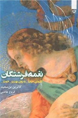 عکس گشودن خویش به روی بهترین خویش… (نغمه فرشتگان)