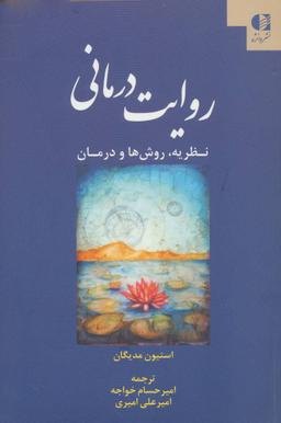 عکس روایت‌درمانی: تاریخچه، نظریه، درمان